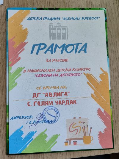 1 - ДГ Авлига - Голям чардак