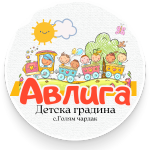 ДГ "Авлига" - ДГ Авлига - Голям чардак